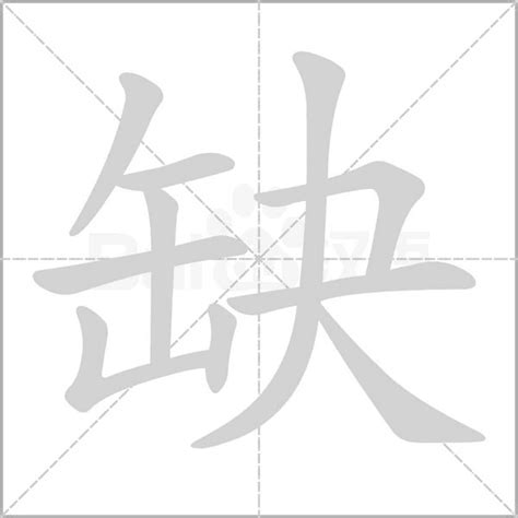 缺字|缺组词